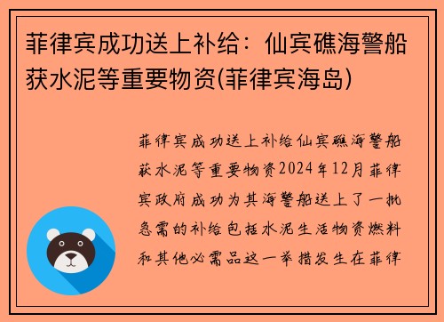 菲律宾成功送上补给：仙宾礁海警船获水泥等重要物资(菲律宾海岛)