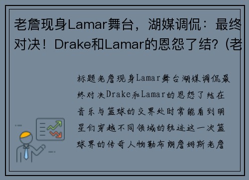 老詹现身Lamar舞台，湖媒调侃：最终对决！Drake和Lamar的恩怨了结？(老詹bgm)