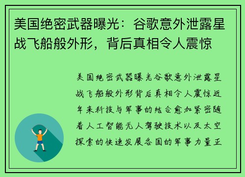 美国绝密武器曝光：谷歌意外泄露星战飞船般外形，背后真相令人震惊