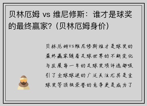 贝林厄姆 vs 维尼修斯：谁才是球奖的最终赢家？(贝林厄姆身价)