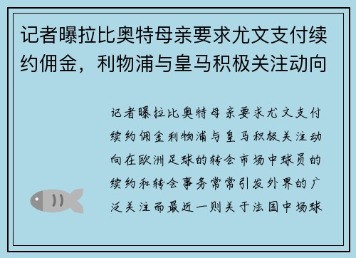 记者曝拉比奥特母亲要求尤文支付续约佣金，利物浦与皇马积极关注动向