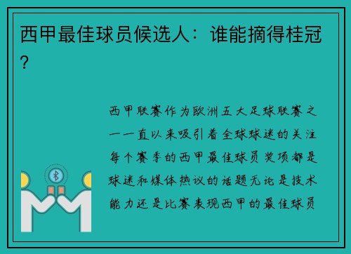 西甲最佳球员候选人：谁能摘得桂冠？