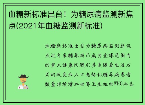 血糖新标准出台！为糖尿病监测新焦点(2021年血糖监测新标准)