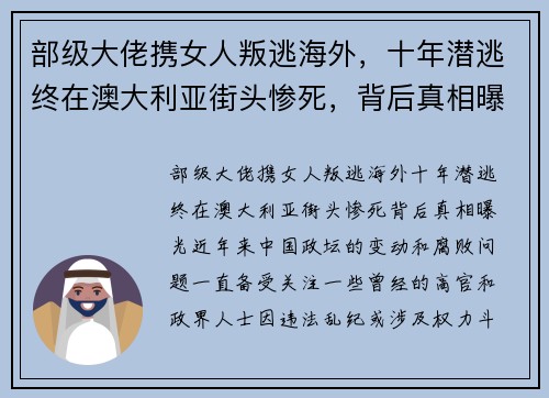 部级大佬携女人叛逃海外,十年潜逃终在澳大利亚街头惨死,背后真相曝光