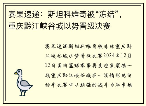 赛果速递：斯坦科维奇被“冻结”，重庆黔江峡谷城以势晋级决赛