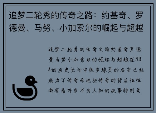 追梦二轮秀的传奇之路：约基奇、罗德曼、马努、小加索尔的崛起与超越