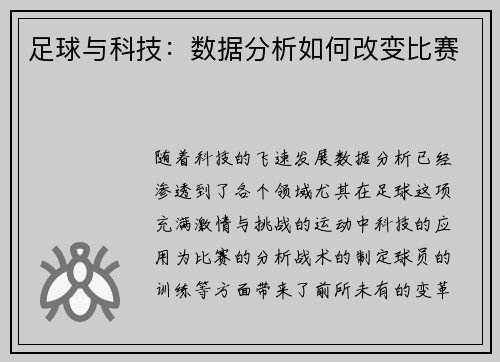 足球与科技：数据分析如何改变比赛