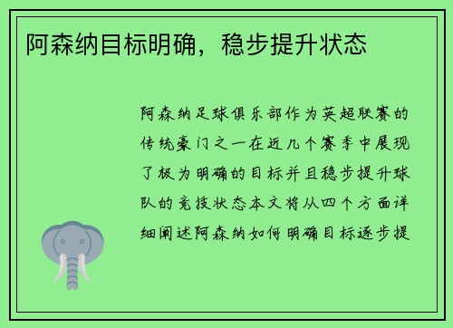阿森纳目标明确，稳步提升状态