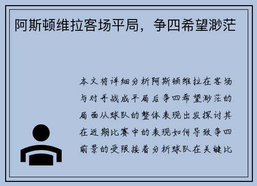 阿斯顿维拉客场平局，争四希望渺茫