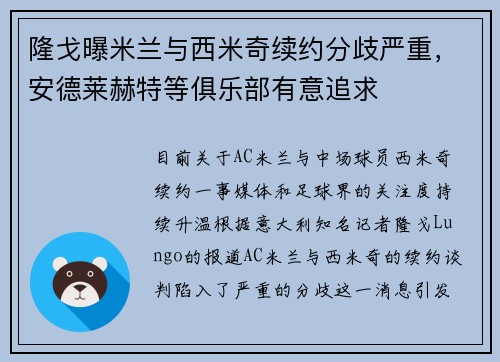 隆戈曝米兰与西米奇续约分歧严重，安德莱赫特等俱乐部有意追求