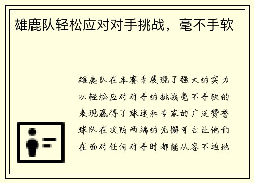 雄鹿队轻松应对对手挑战，毫不手软