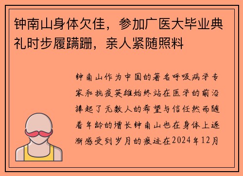 钟南山身体欠佳，参加广医大毕业典礼时步履蹒跚，亲人紧随照料