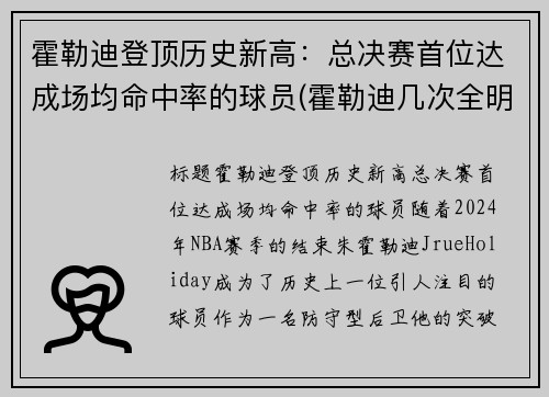 霍勒迪登顶历史新高：总决赛首位达成场均命中率的球员(霍勒迪几次全明星)