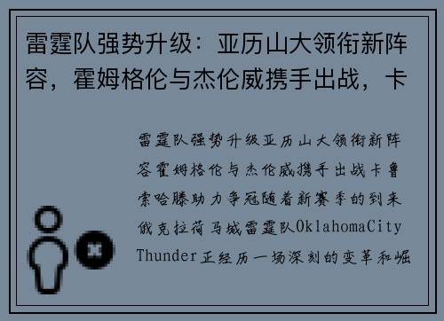 雷霆队强势升级：亚历山大领衔新阵容，霍姆格伦与杰伦威携手出战，卡鲁索哈滕助力争冠