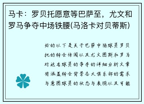 马卡：罗贝托愿意等巴萨至，尤文和罗马争夺中场铁腰(马洛卡对贝蒂斯)