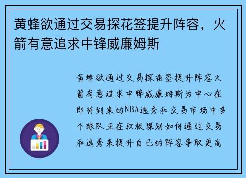 黄蜂欲通过交易探花签提升阵容，火箭有意追求中锋威廉姆斯
