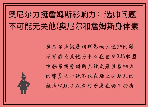 奥尼尔力挺詹姆斯影响力：选帅问题不可能无关他(奥尼尔和詹姆斯身体素质谁好)