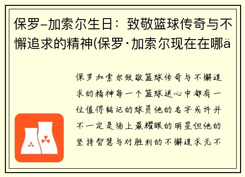 保罗-加索尔生日：致敬篮球传奇与不懈追求的精神(保罗·加索尔现在在哪个球队)