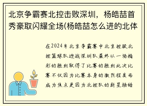 北京争霸赛北控击败深圳，杨皓喆首秀豪取闪耀全场(杨皓喆怎么进的北体cuba)