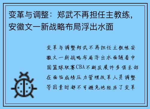 变革与调整：郑武不再担任主教练，安徽文一新战略布局浮出水面