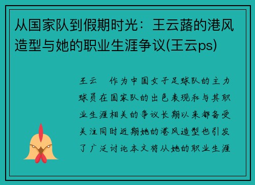 从国家队到假期时光：王云蕗的港风造型与她的职业生涯争议(王云ps)