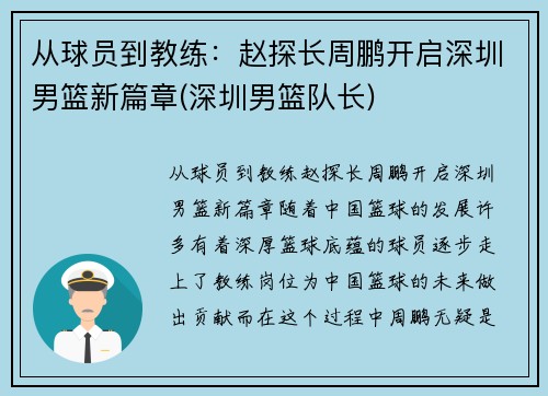 从球员到教练：赵探长周鹏开启深圳男篮新篇章(深圳男篮队长)