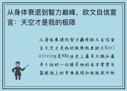 从身体衰退到智力巅峰，欧文自信宣言：天空才是我的极限