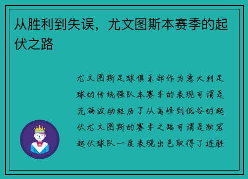 从胜利到失误，尤文图斯本赛季的起伏之路