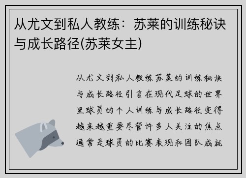 从尤文到私人教练：苏莱的训练秘诀与成长路径(苏莱女主)
