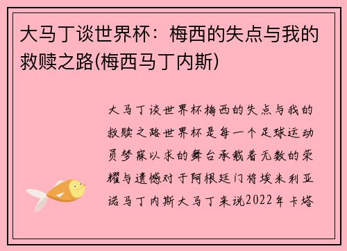 大马丁谈世界杯：梅西的失点与我的救赎之路(梅西马丁内斯)