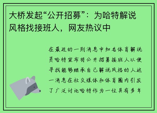 大桥发起“公开招募”：为哈特解说风格找接班人，网友热议中