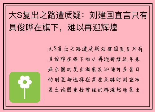 大S复出之路遭质疑：刘建国直言只有具俊晔在旗下，难以再迎辉煌
