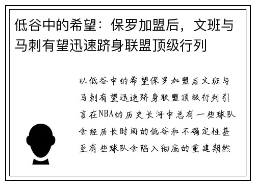 低谷中的希望：保罗加盟后，文班与马刺有望迅速跻身联盟顶级行列