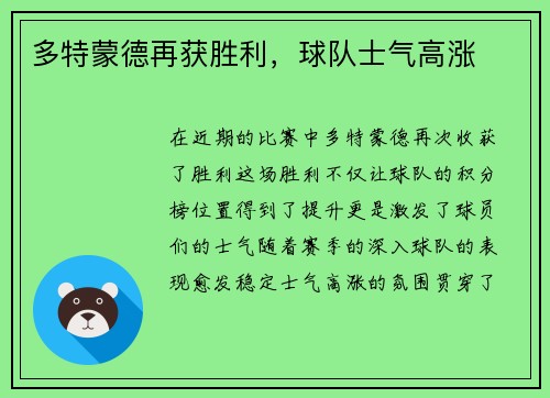 多特蒙德再获胜利，球队士气高涨