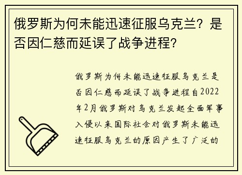 俄罗斯为何未能迅速征服乌克兰？是否因仁慈而延误了战争进程？