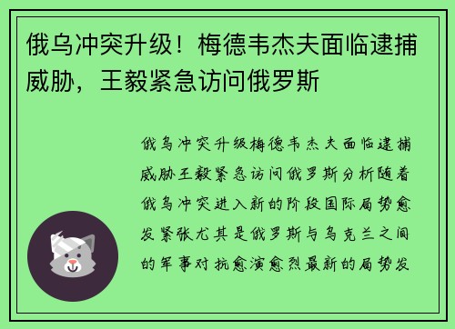 俄乌冲突升级！梅德韦杰夫面临逮捕威胁，王毅紧急访问俄罗斯