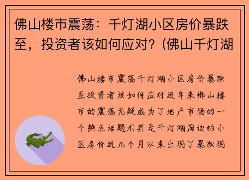 佛山楼市震荡：千灯湖小区房价暴跌至，投资者该如何应对？(佛山千灯湖房价2021最新价格)