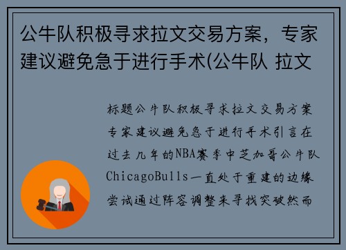 公牛队积极寻求拉文交易方案，专家建议避免急于进行手术(公牛队 拉文)