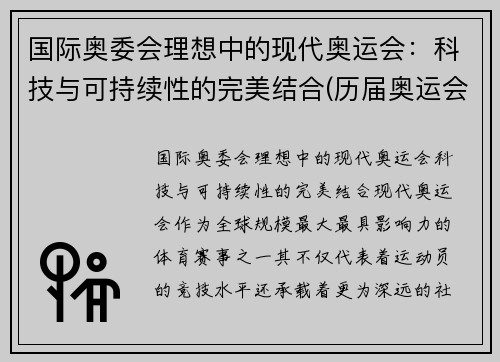 国际奥委会理想中的现代奥运会：科技与可持续性的完美结合(历届奥运会中科技所发挥的作用)