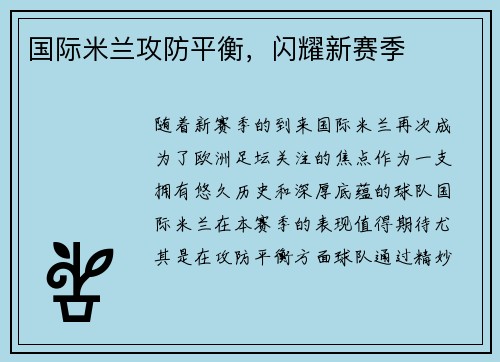 国际米兰攻防平衡，闪耀新赛季
