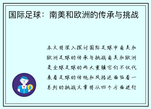 国际足球：南美和欧洲的传承与挑战