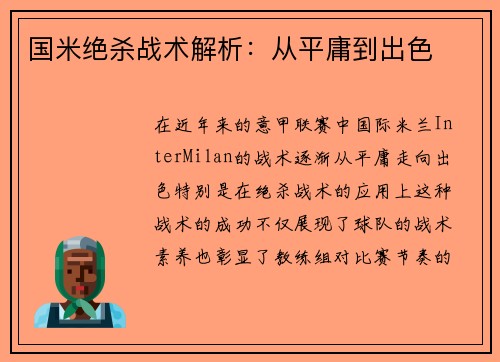 国米绝杀战术解析：从平庸到出色