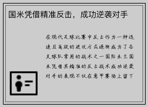 国米凭借精准反击，成功逆袭对手