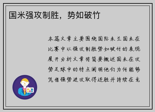 国米强攻制胜，势如破竹