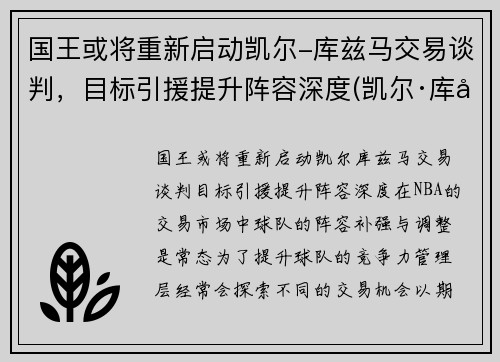 国王或将重新启动凯尔-库兹马交易谈判，目标引援提升阵容深度(凯尔·库兹马的合同)