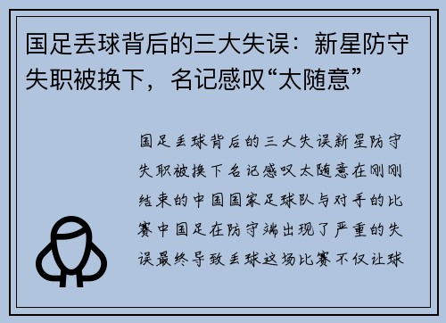 国足丢球背后的三大失误：新星防守失职被换下，名记感叹“太随意”