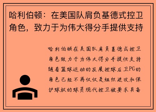 哈利伯顿：在美国队肩负基德式控卫角色，致力于为伟大得分手提供支持