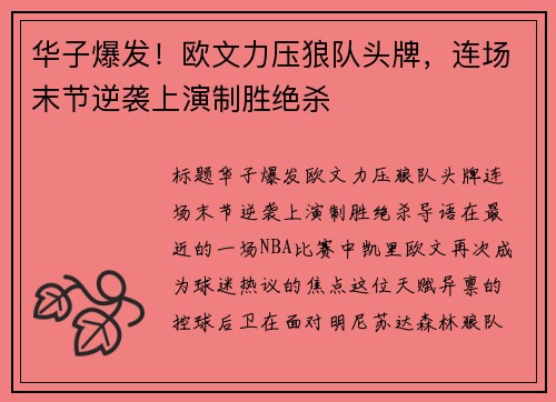 华子爆发！欧文力压狼队头牌，连场末节逆袭上演制胜绝杀