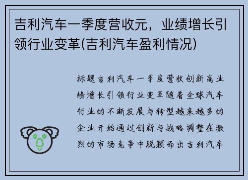 吉利汽车一季度营收元，业绩增长引领行业变革(吉利汽车盈利情况)