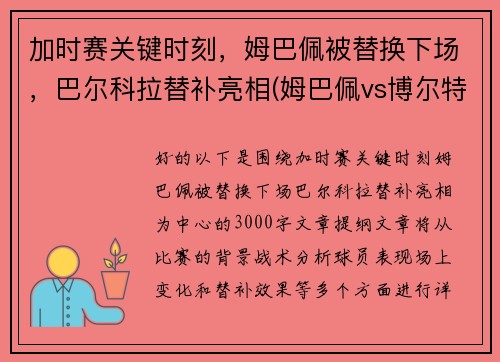 加时赛关键时刻，姆巴佩被替换下场，巴尔科拉替补亮相(姆巴佩vs博尔特)
